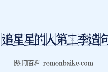 追星星的人第二季造句是什么意思的图片